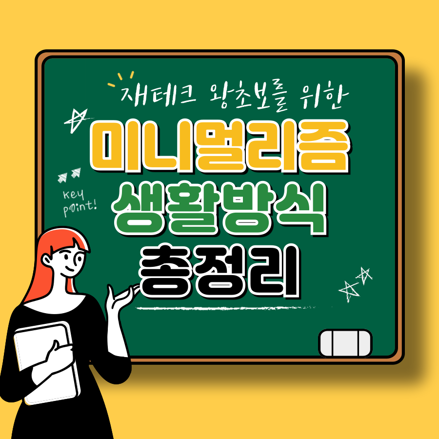 소비를 줄이고 목돈을 모으는 미니멀리즘 생활 방식