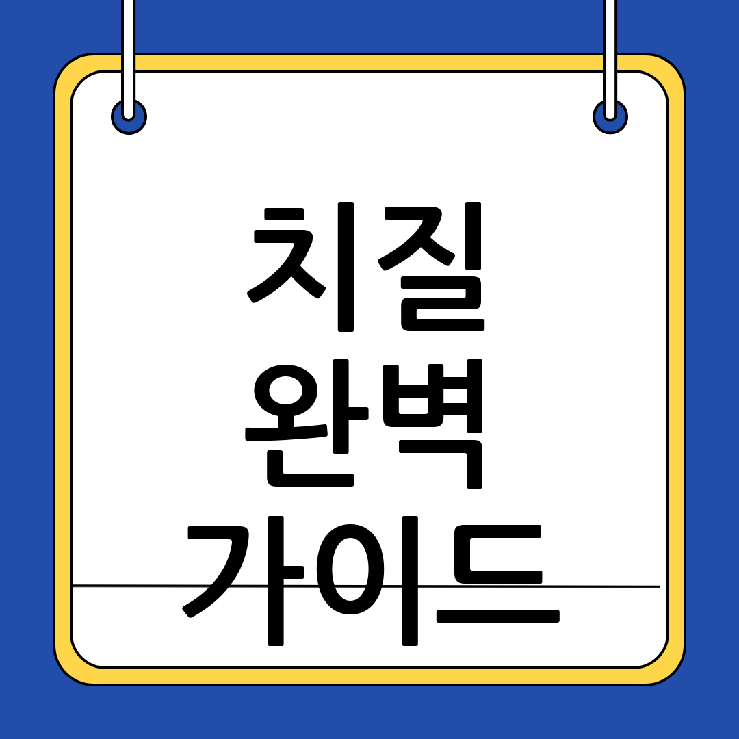 치질