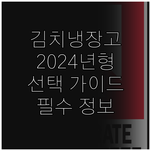2024년형 김치냉장고 선택 가이드