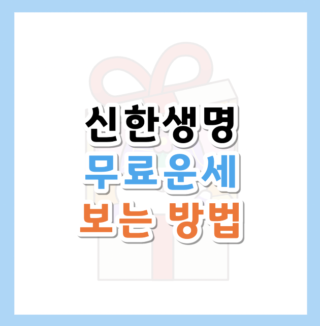 신항생명-무료운세