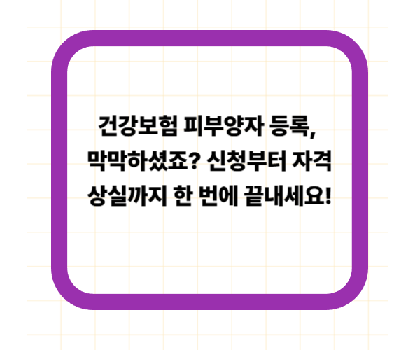 건강보험 피부양자 등록, 막막하셨죠? 신청부터 자격상실까지 한 번에 끝내세요!