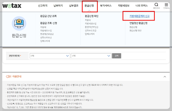 위택스-환급계좌-등록방법
