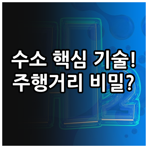 수소전기차의 긴 주행 거리 실현 기술..