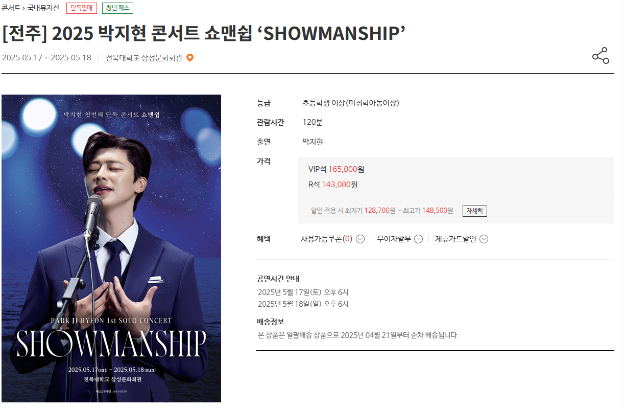 2025 박지현 콘서트 예매하기