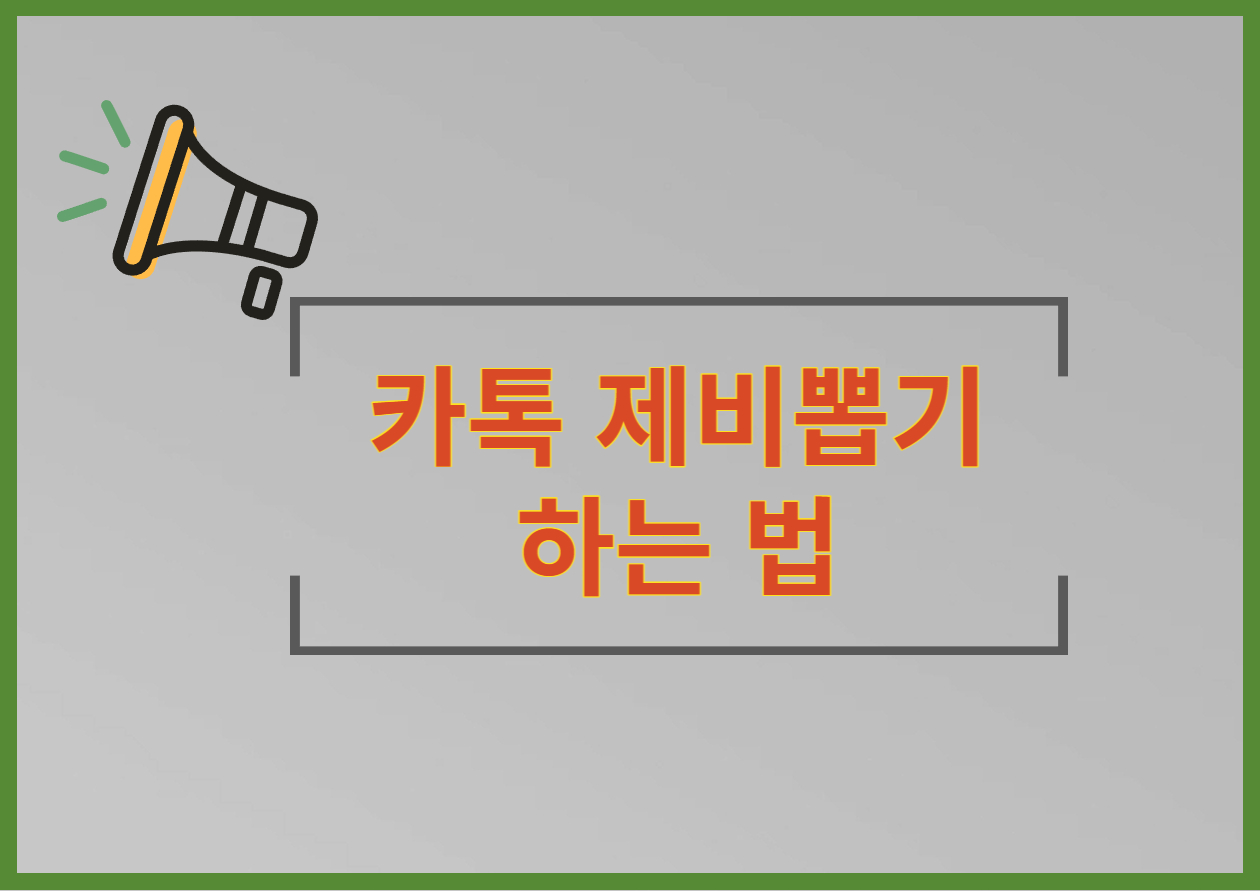 카카오톡 제비뽑기 하는법 한번에 정리!!