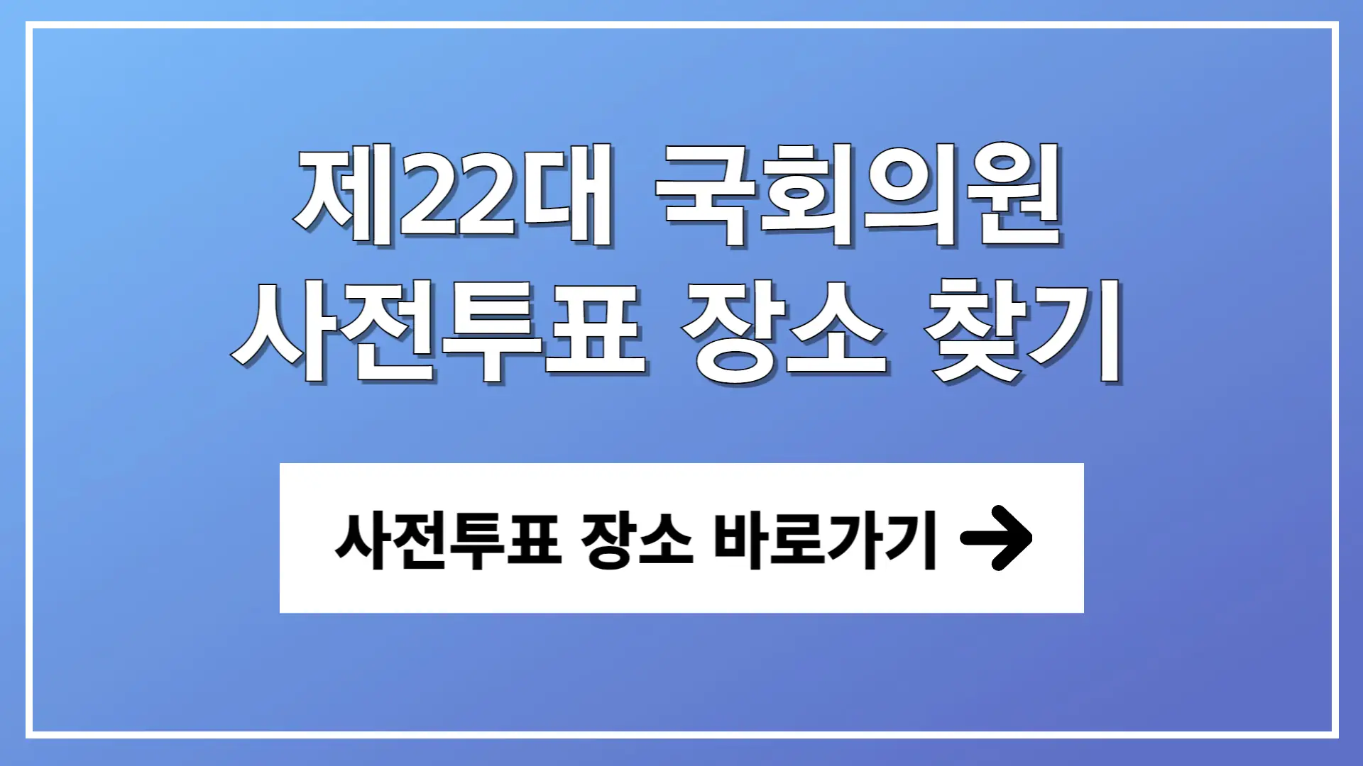 22대 국회의원선거 사전투표소 찾기