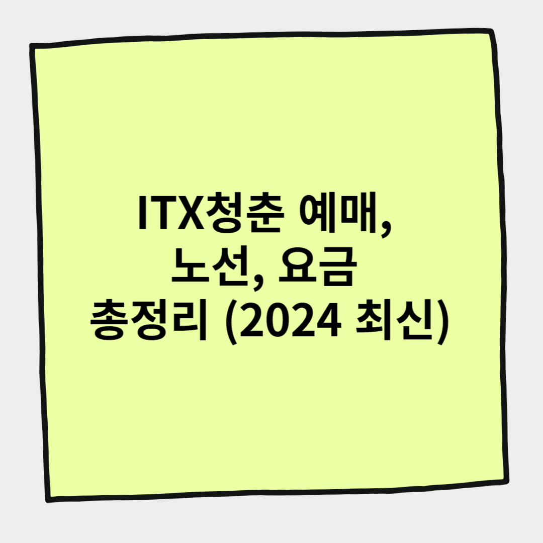 ITX청춘 예매, 노선, 요금 총정리 (2024 최신)