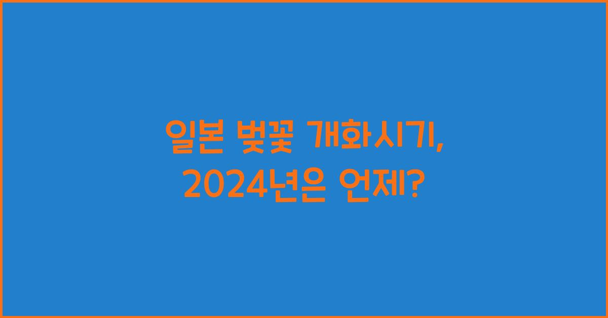 일본 벚꽃 개화시기