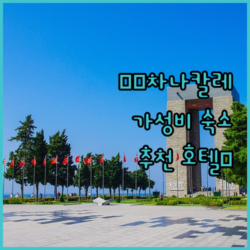 차나칼레 호텔 추천 파리온 호텔, 아..