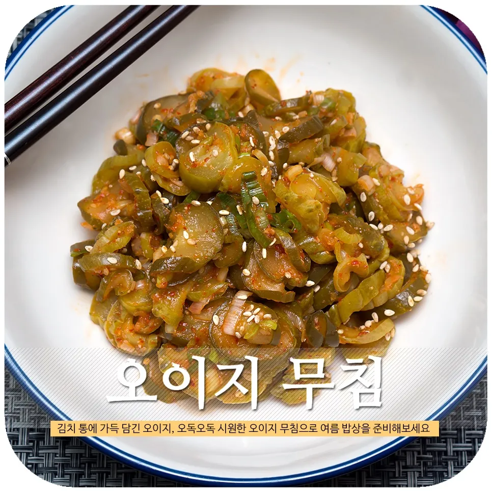 오이지 담그는 방법 오이소박이 황금 레시피_1