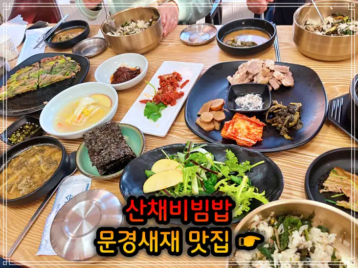 6시 내고향 문경 문경새재 산채비빔밥 맛집