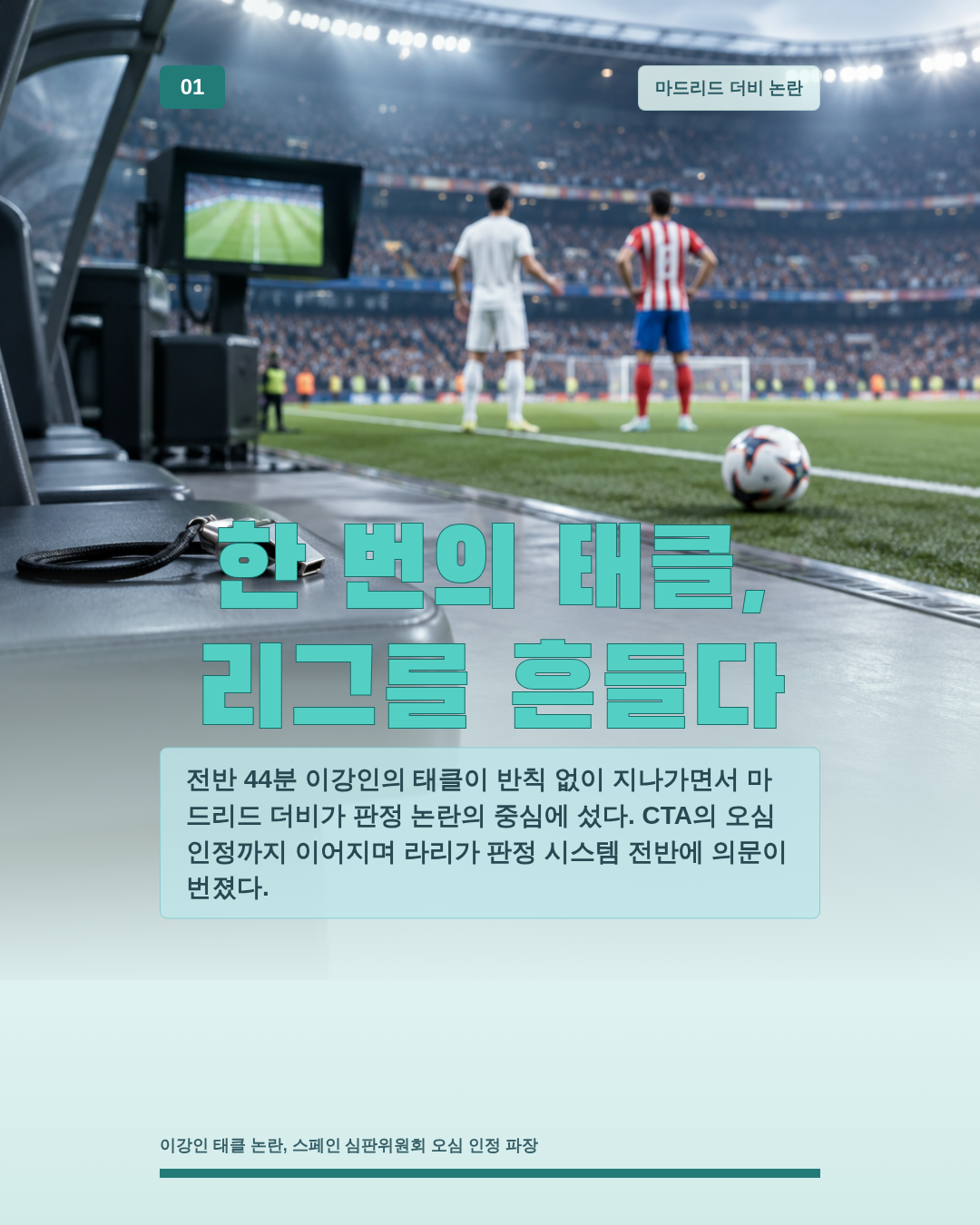 한 번의 태클, 리그를 흔들다