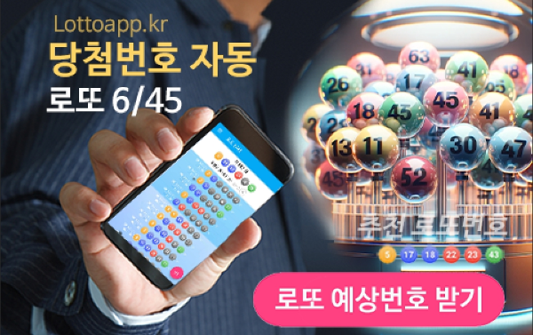 로또 당첨 예상번호 로또645