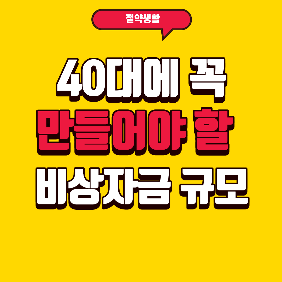 40대에 꼭 만들어야 할 비상자금 규모