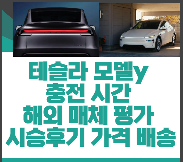 테슬라-모델y-완충-시간-해외-평가-시승-후기-가격-배송