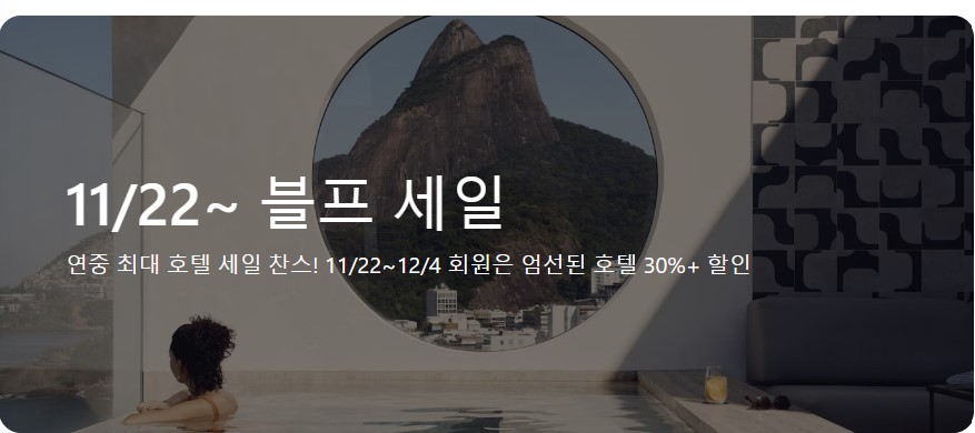 호텔스닷컴-할인