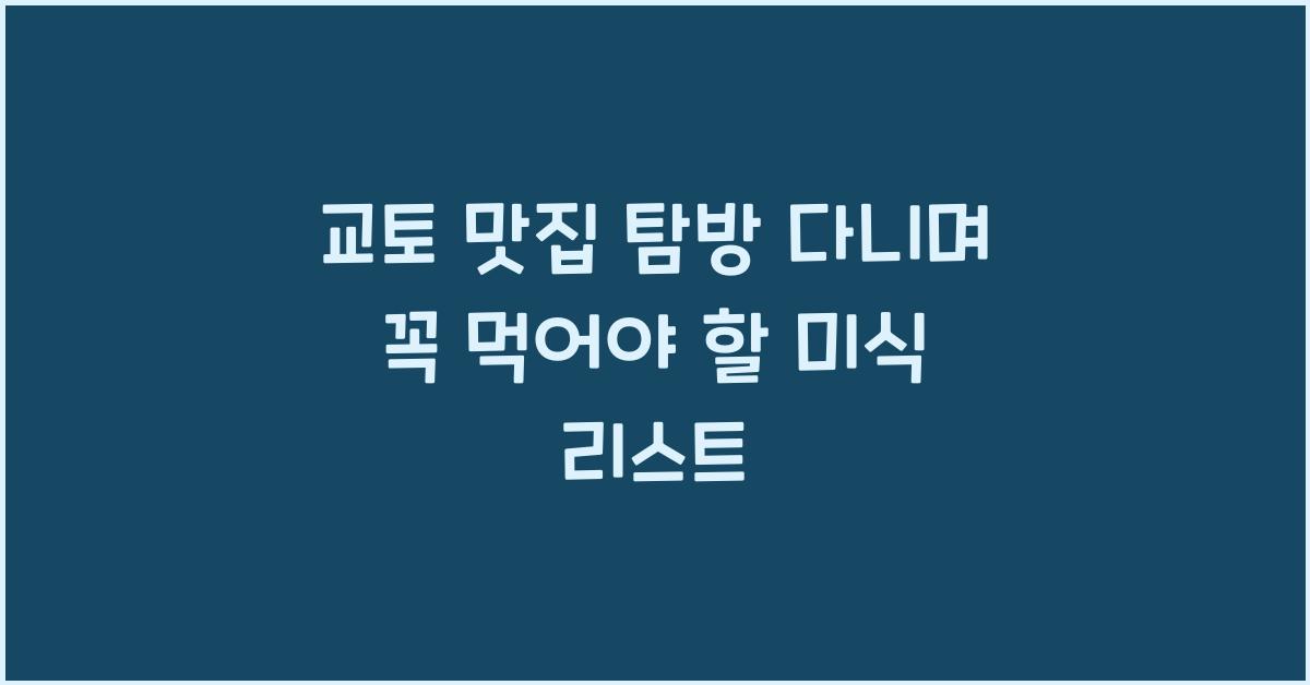 교토 맛집 탐방