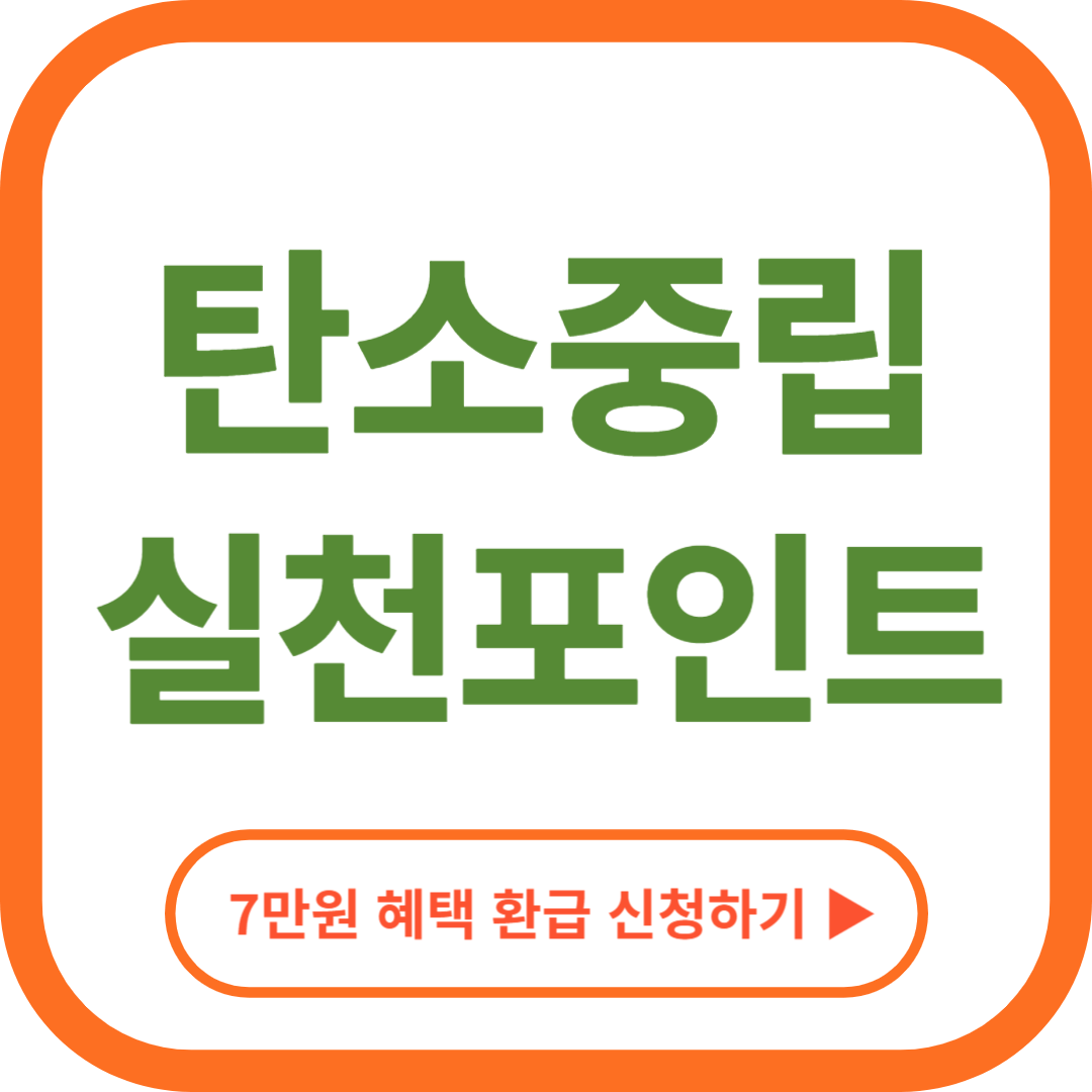 탄소중립실천포인트 가입 참여방법 7만 원 환급 받기