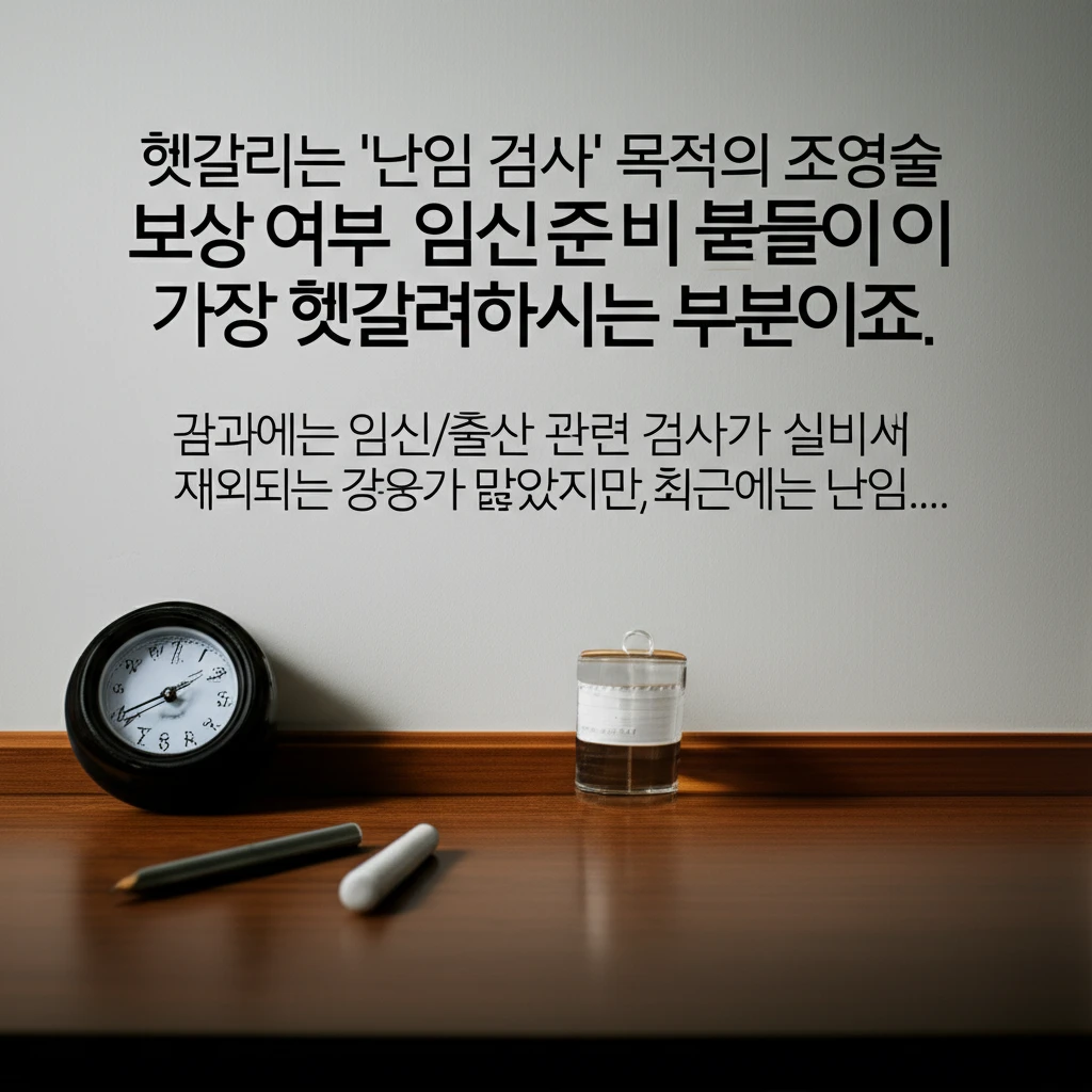 나팔관 조영술 비용 부담 줄이는 실비..