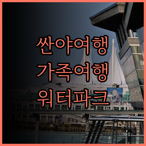 맹그로브 트리 리조트 월드 싼야 베이