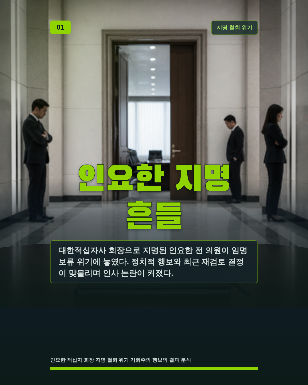 인요한 지명 흔들