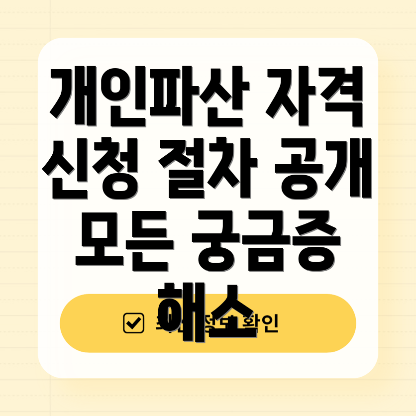 개인파산 신청 자격