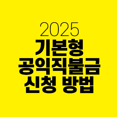 썸네일-2025-기본형-공익직불금-신청방법