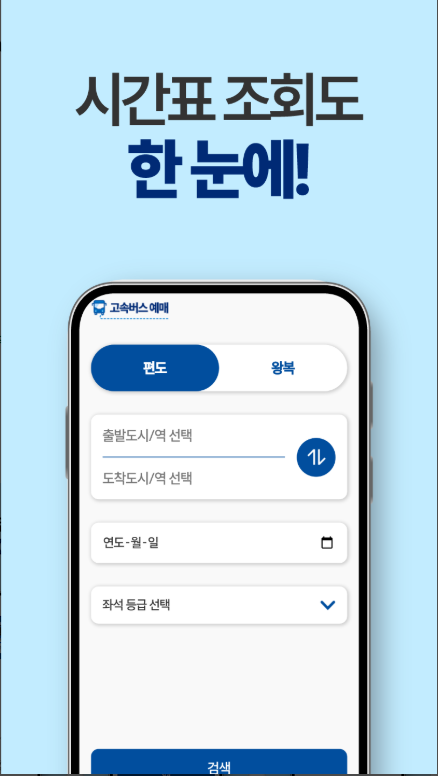 전국 고속버스 시간표 조회, 고속버스 예매 방법