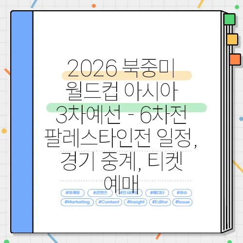 2026 북중미 월드컵 아시아 3차예선 - 6차전 팔레스타인전 일정, 경기 중계, 티켓 예매