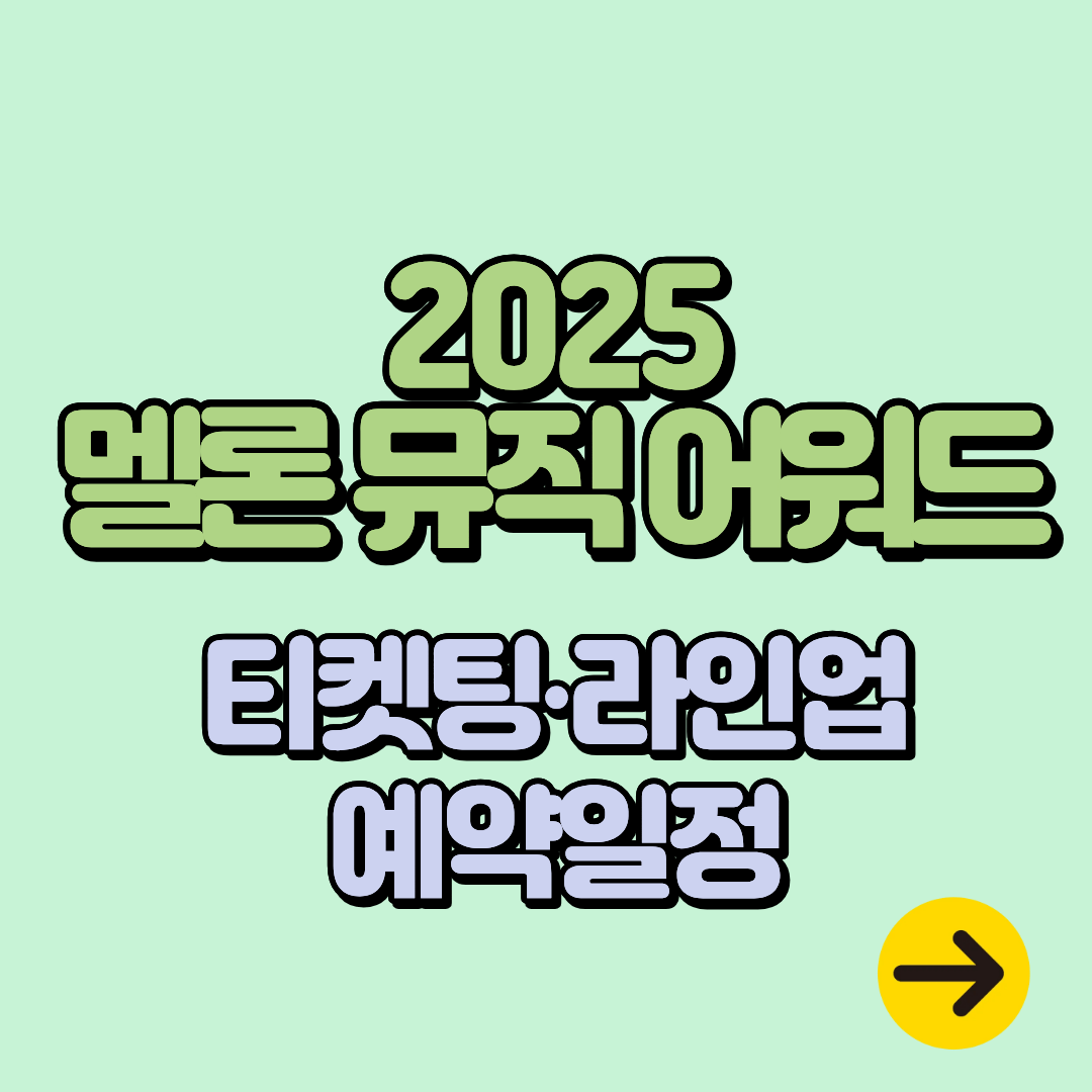 멜론뮤직어워드 2025 라인업 및 좌석 티켓 가격ㅣ티켓팅 예매 일정∙방법