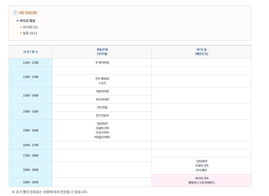 진도 신비의 바닷길 축제 일정(4월 20일)