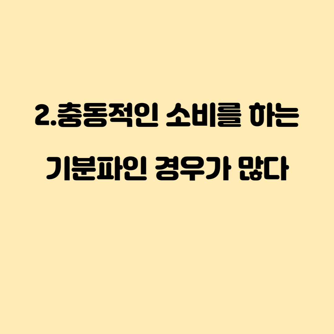 돈이 모이지 않는 사람의 특징 5가지