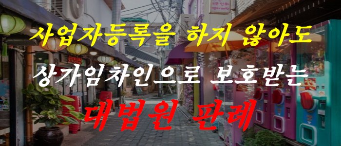 사업자등록을 하지 않아도 상가임차인으로 보호받는 대법원 판례