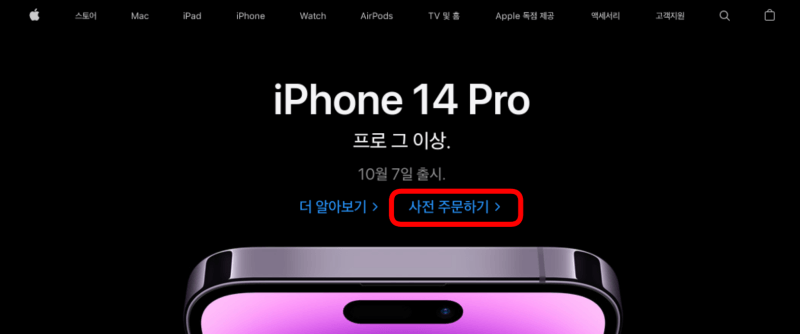 애플 공식 홈페이지에서 iPhone 14 Pro 사전 주문하기