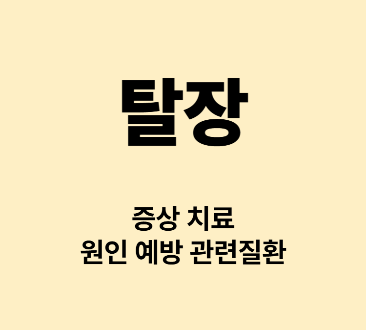 장 지방조직이 복벽을 통해 돌출 되는 증상 탈장 치료방법