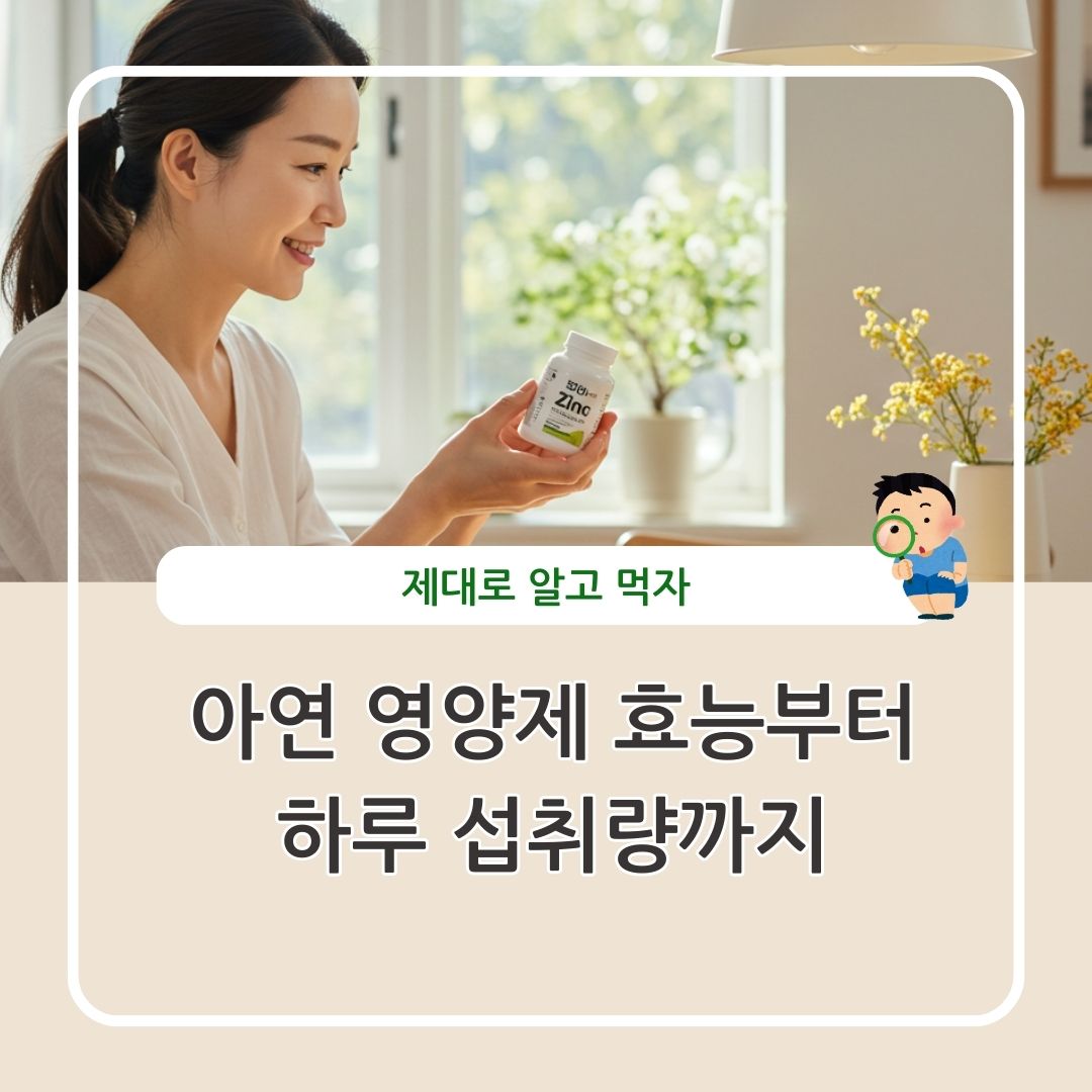 아연 영양제 효능 하루 섭취량 부작용 추천 음식 정리