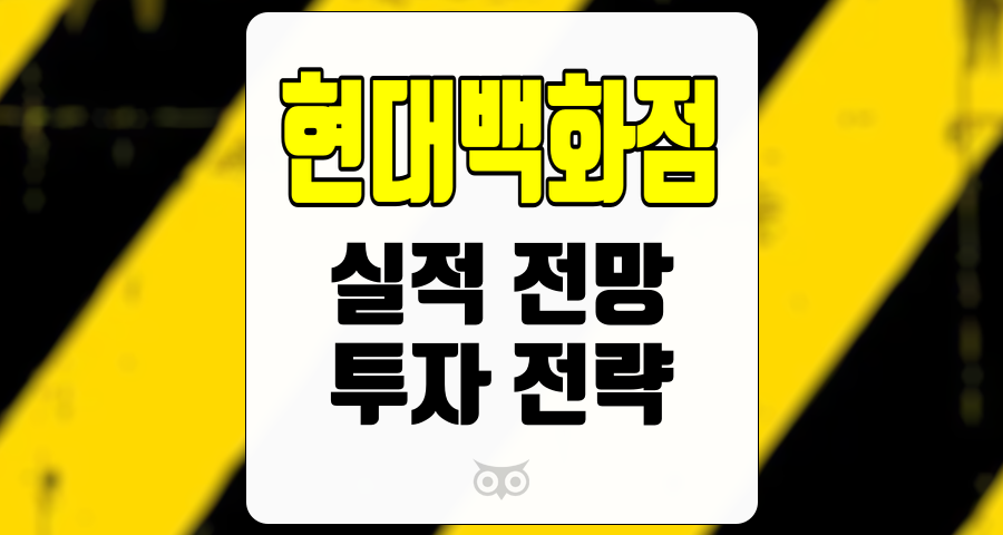 현대백화점, 실적 전망과 투자 전략을 분석하다