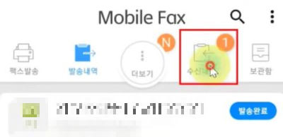 핸드폰 모바일 팩스 무료 보내기 및 받기 사용법 가이드