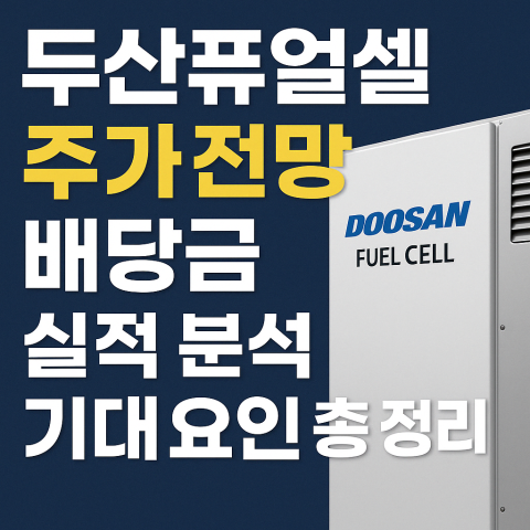 두산퓨얼셀 주가전망 배당금 실적분석 기대요인 총 정리