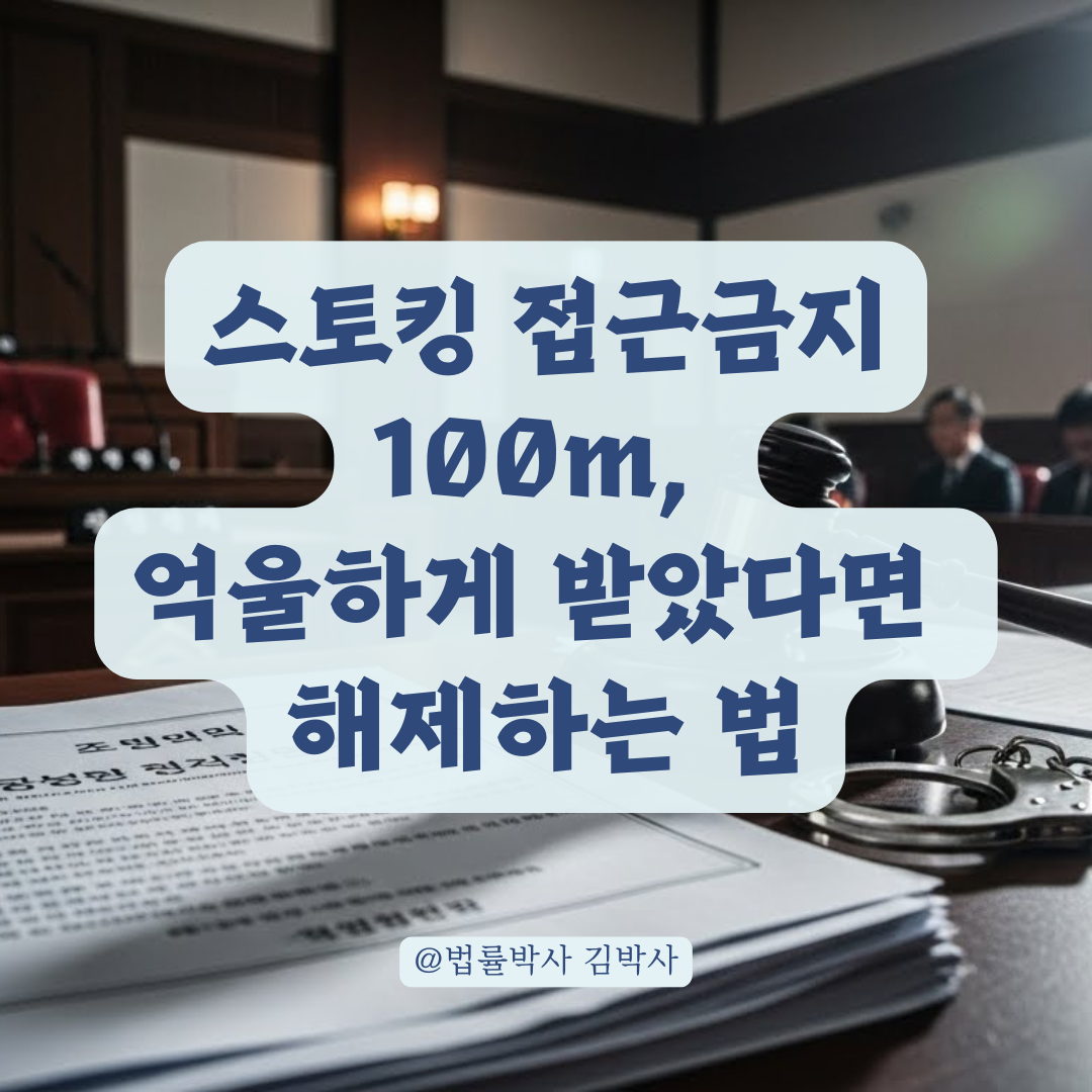 스토킹 잠정조치 해제와 검찰 처분 통지서, 억울함을 푸는 법적 열쇠.