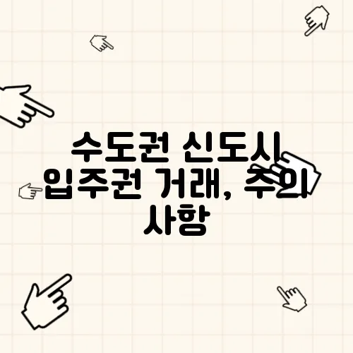 수도권 신도시 입주권 거래, 주의 사항