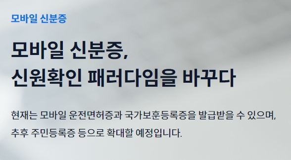 모바일 신분증 