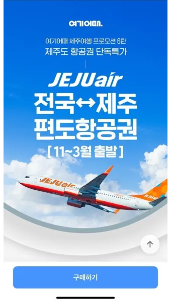 제주항공권 예약 사이트 TOP 5 추천_3