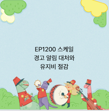 EP1200 스케일 경고 알림 대처와 유지비 절감