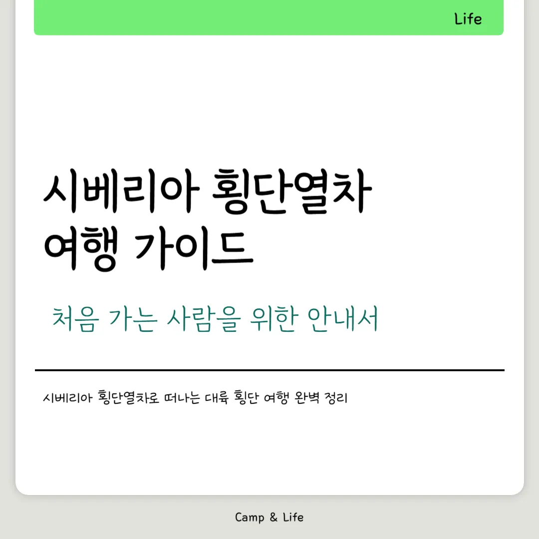 시베리아 횡단열차