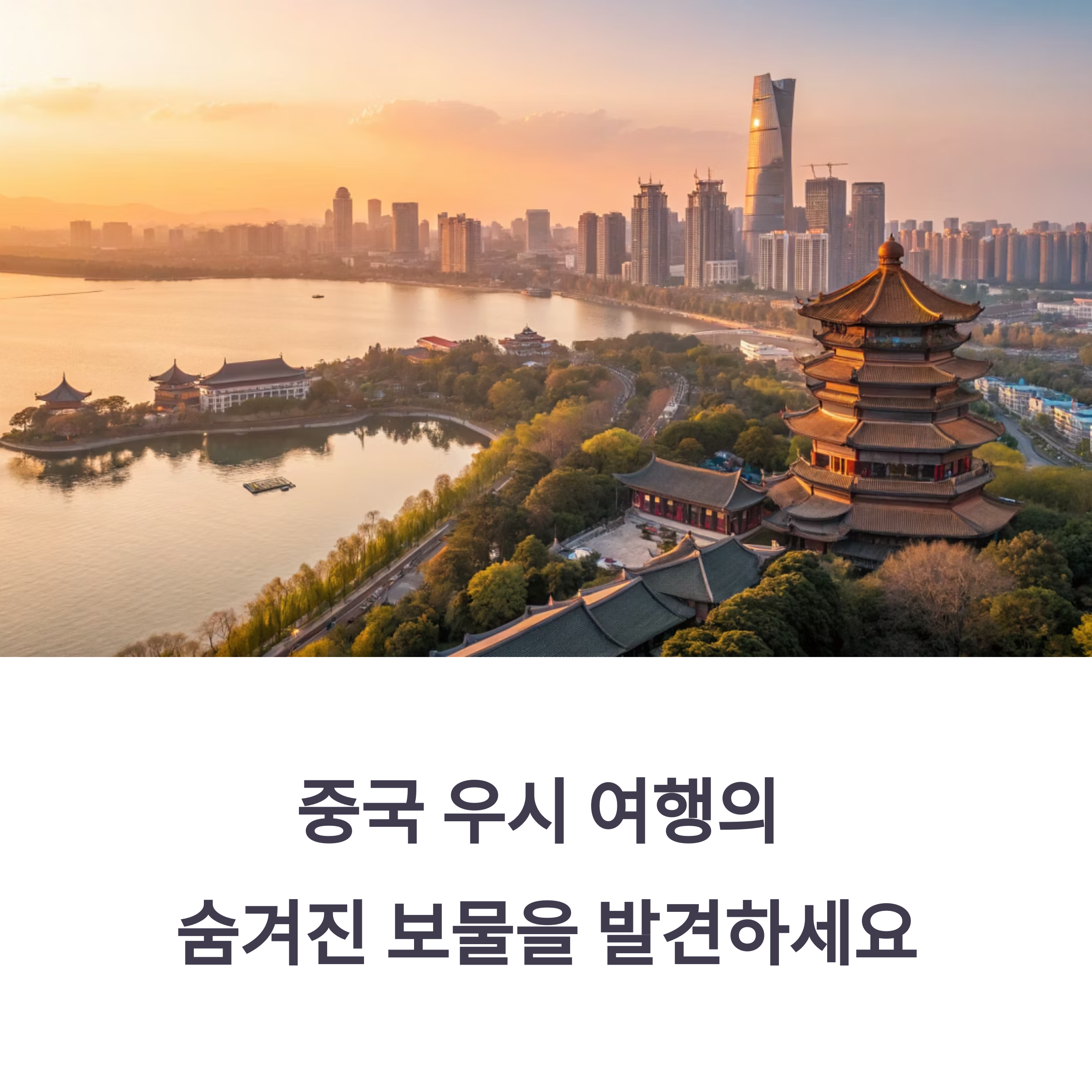 중국 우시 여행의 숨겨진 보물을 발견하세요