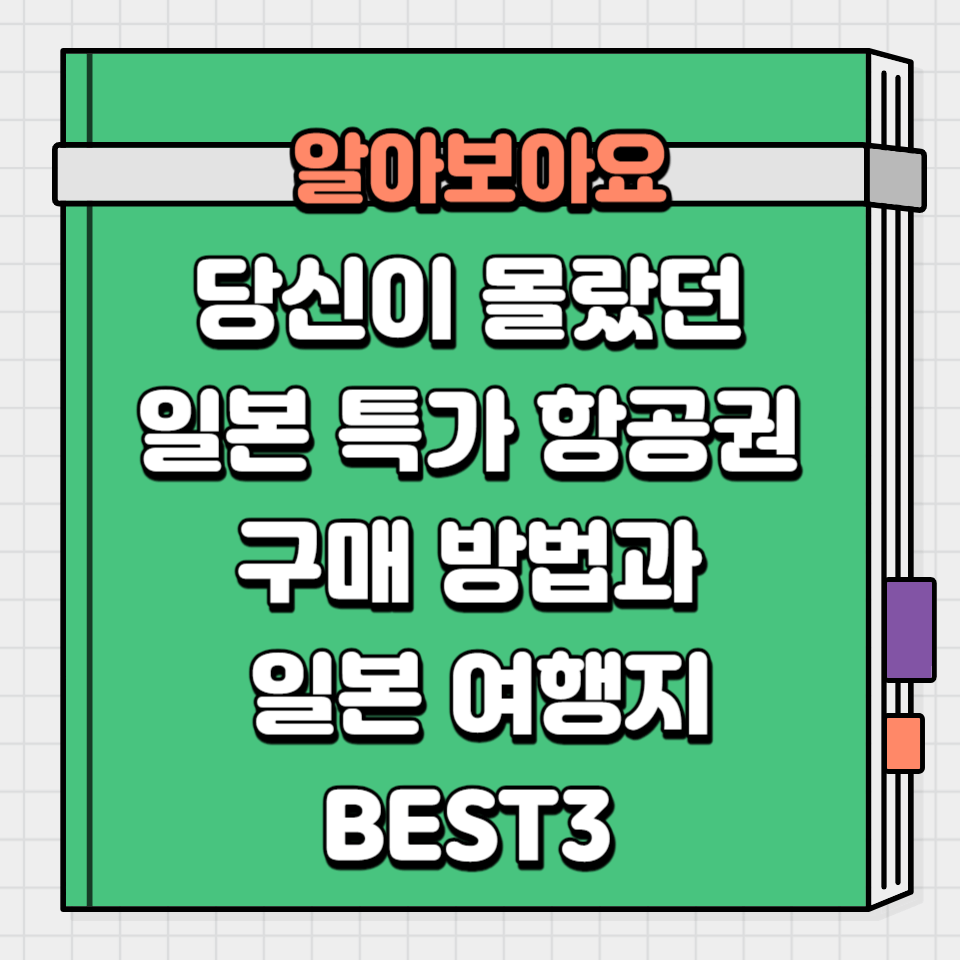 당신이 몰랐던 일본 특가 항공권 구매 방법과 일본 여행지 BEST 3
