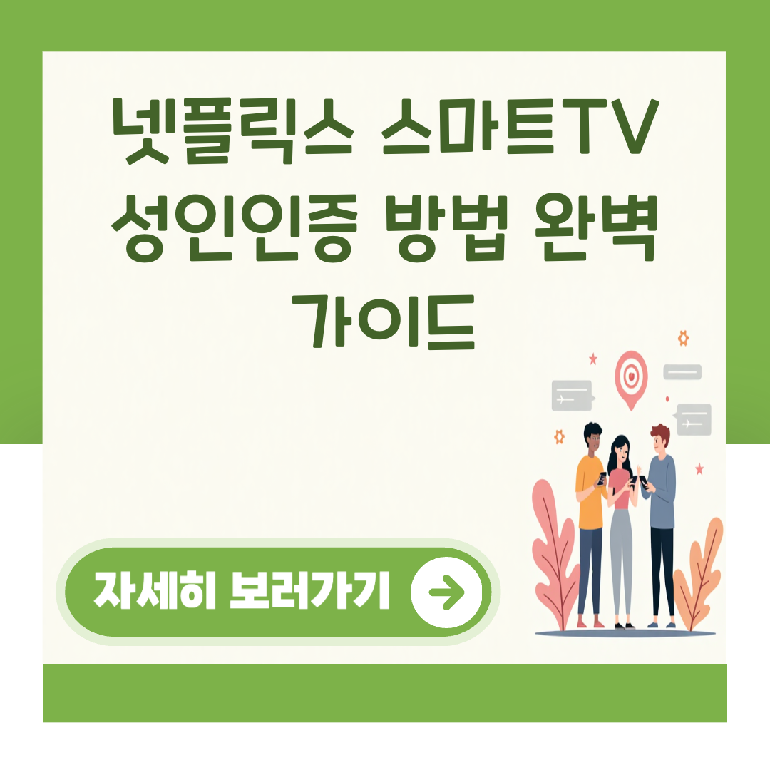 넷플릭스 스마트TV 성인인증 방법 완벽 가이드 대표 이미지