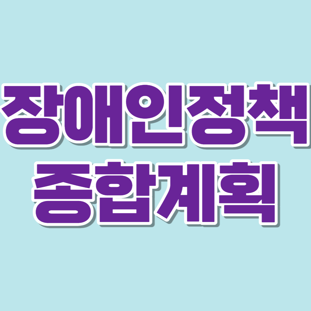 향후 5년간의 장애인정책종합계획이 확정되어 발표됐습니다.