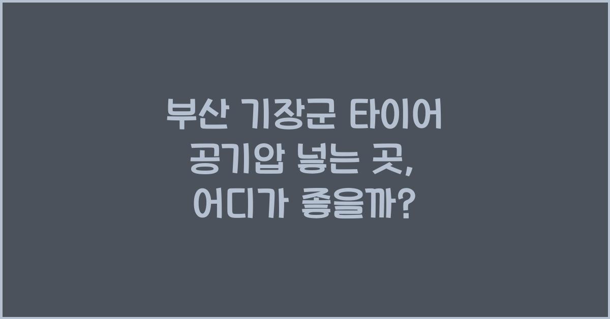 부산 기장군 타이어 공기압 넣는 곳